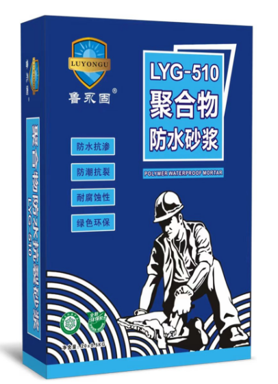 鲁永固LYG-510聚合物防水砂浆